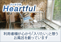 Heartful（ハートフル） 利用者様が心から「入りたい」と想うお風呂を創っています