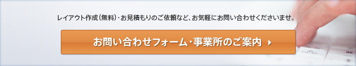 レイアウト作成（無料）・お見積もりのご依頼など、お気軽にお問い合わせくださいませ。