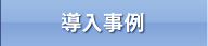 導入事例