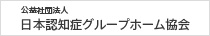 公益社団法人　日本認知症グループホーム協会