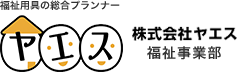 福祉用具の総合ップランナー 株式会社ヤエス 福祉事業部