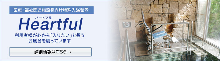 医療・福祉関連施設様向け特殊入浴装置　ハートフル