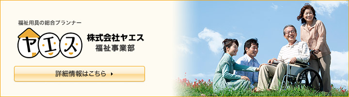 福祉用具の総合ップランナー 株式会社ヤエス 福祉事業部