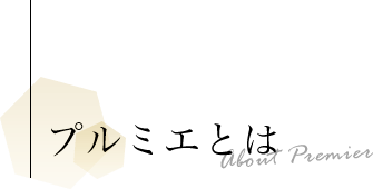 プルミエとは About Premier