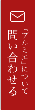 『プルミエ』について問い合わせる