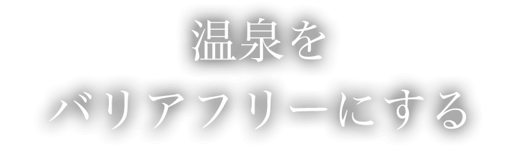 温泉をバリアフリーにする浴槽 ハートフルプルミエ 介護浴槽 福祉用具なら株式会社ヤエス