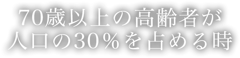 70歳以上の高齢者が人口の30％を占める時