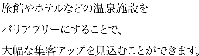 温泉をバリアフリーにする浴槽 ハートフルプルミエ 介護浴槽 福祉用具なら株式会社ヤエス