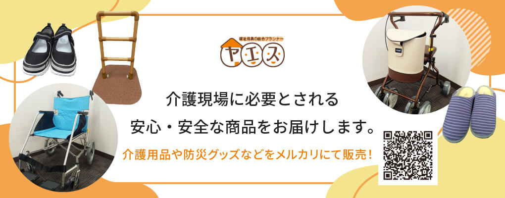 バナー画像：介護現場に必要とされる安心・安全な商品をお届けします。介護用品や防災グッズなどをメルカリにて販売！